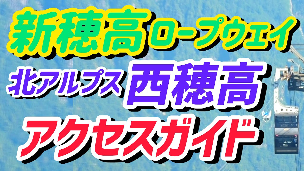新穂高ロープウェイ徹底解説＆西穂高岳登山口への行き方