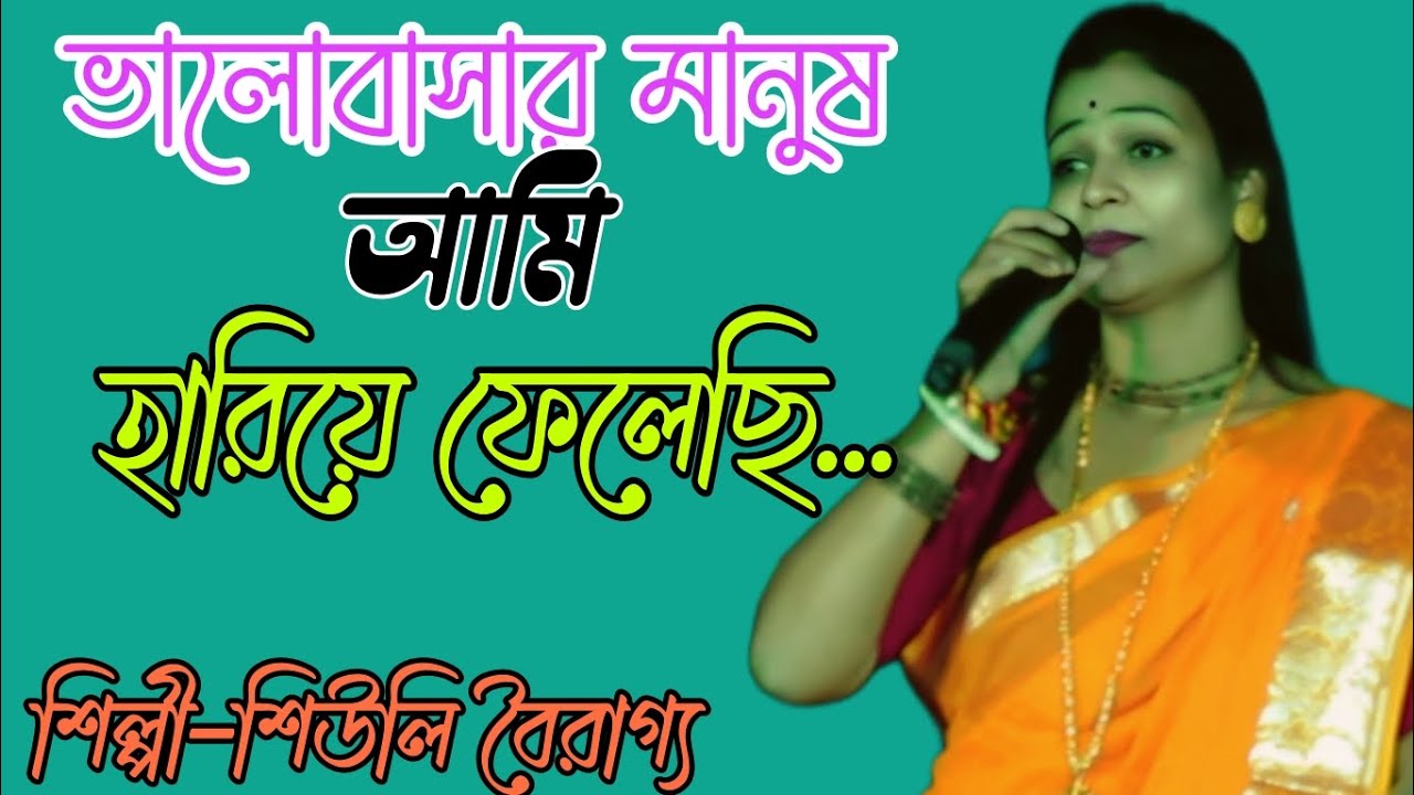 ভালোবাসার মানুষ আমি হারিয়ে ফেলেছি/valobasar manus Ami hariye felechi,#vairal video শিউলি বৈরাগ্য