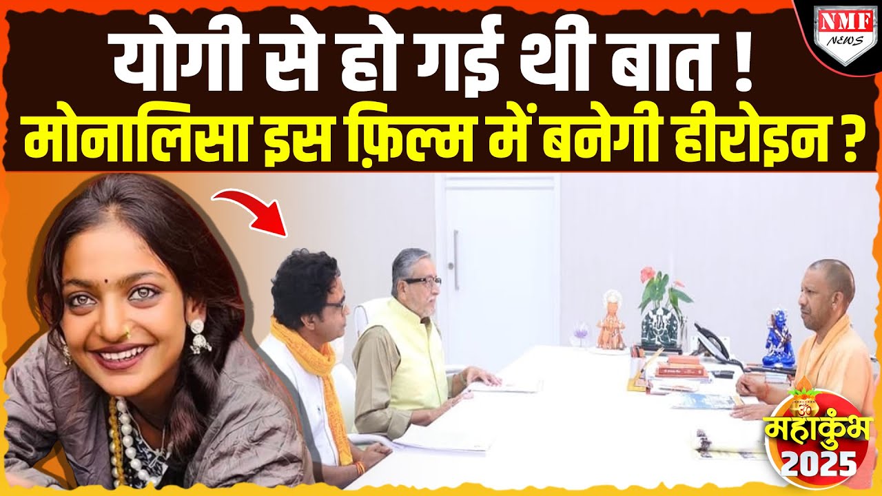 Yogi से मिलने वाले Director, Mahakumbh वाली Monalisa को स्टार बनाने की खाई कसम !
