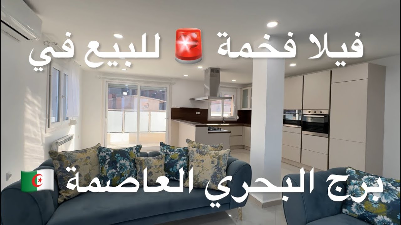 فيلا فخمة 🚨 للبيع في برج البحري العاصمة 🇩🇿 O699767970