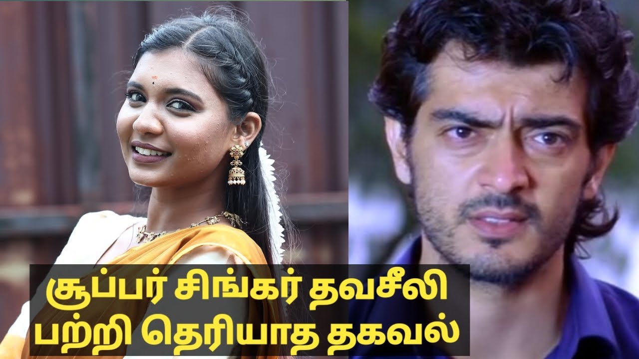 சூப்பர் சிங்கர் தவசீலி பற்றி தெரியாத தகவல்  super singer 11 thavaseeli life story.