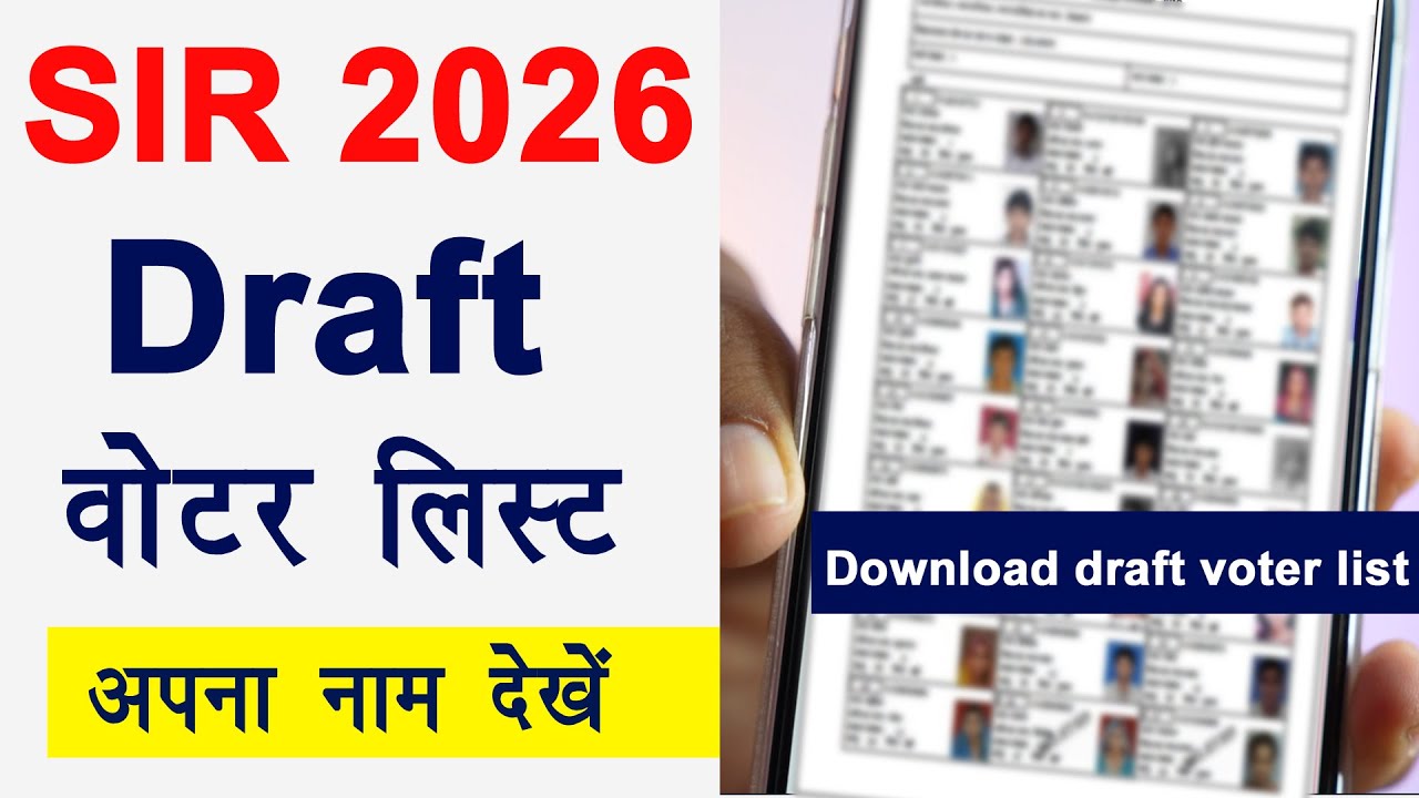 SIR draft list download kaise kare । SIR New Voter List 2026 । S I R नई वोटर लिस्ट