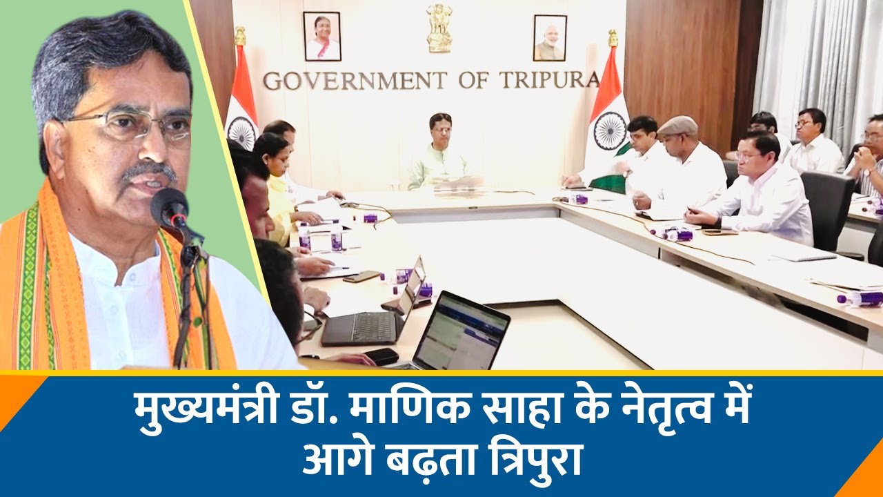 मुख्यमंत्री डॉ. मानिक साहा के नेतृत्व में त्रिपुरा: विकास, नवाचार और सशक्त प्रशासन का मॉडल