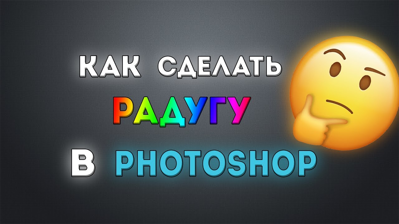 КАК СДЕЛАТЬ РАДУГУ В ФОТОШОПЕ?
