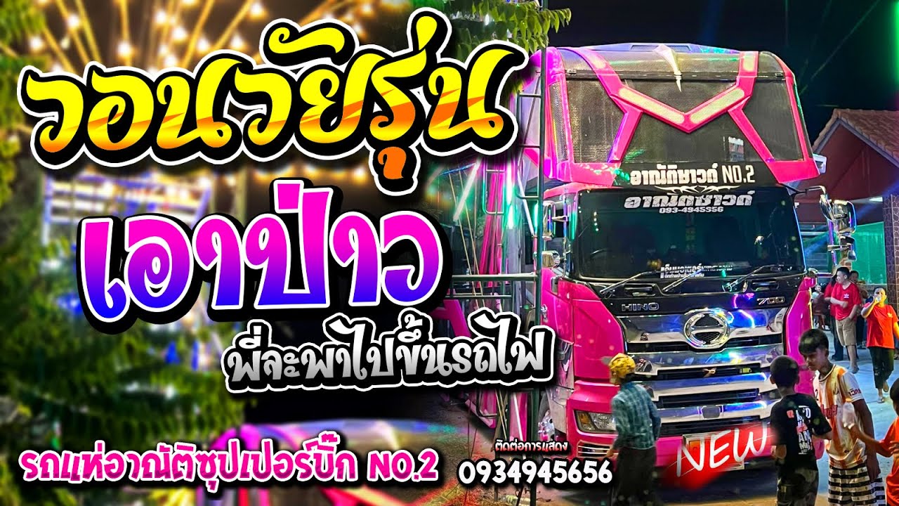 วอนวัยรุ่น + เอาป่าว - รถแห่อาณัติซาวด์ หน่วย2 (12ล้อ) บ.ดู่โป้ ต.หนองแคน อ.ปทุมรัตต์ จ.ร้อยเอ็ด