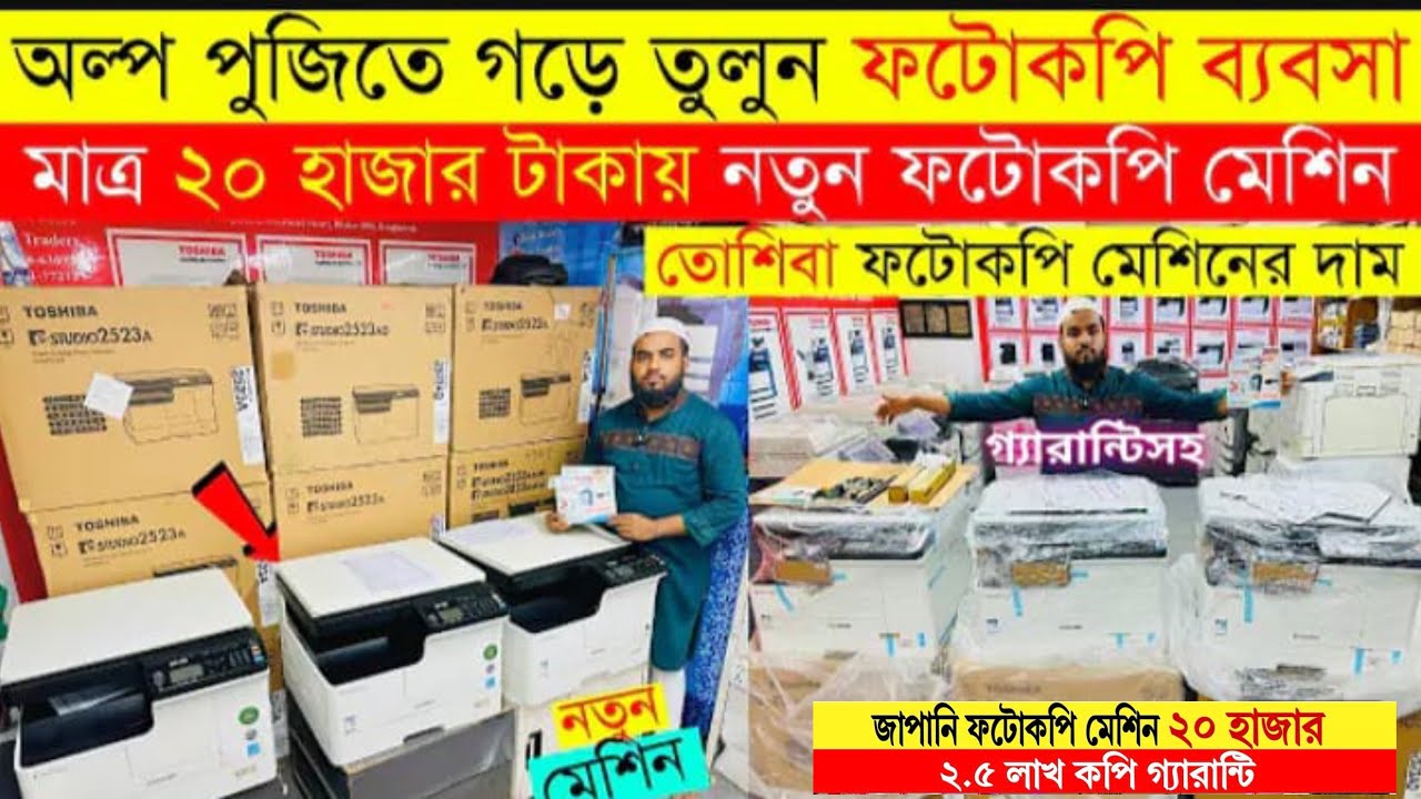মাত্র ২০০০০ হাজার টাকায় ফটোকপি মেশিন কিনুন🔥Photocopy machine price in Bangladesh 2025 