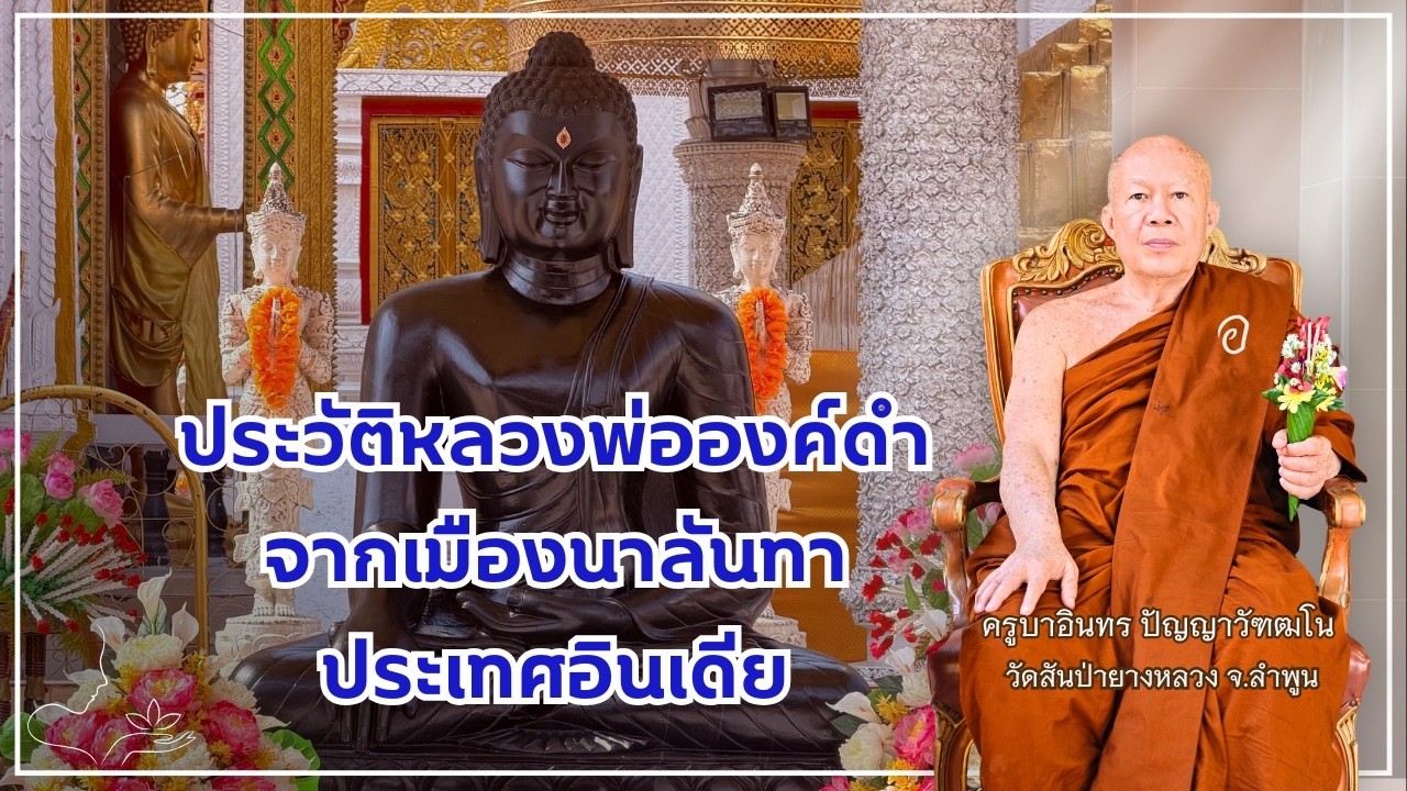 ประวัติหลวงพ่อองค์ดำ จากเมืองนาลันทา ประเทศอินเดีย
