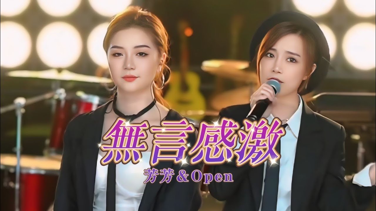 亮聲Open、胡芳芳《無言感激》原唱：譚詠麟（暗黑主題之夜）