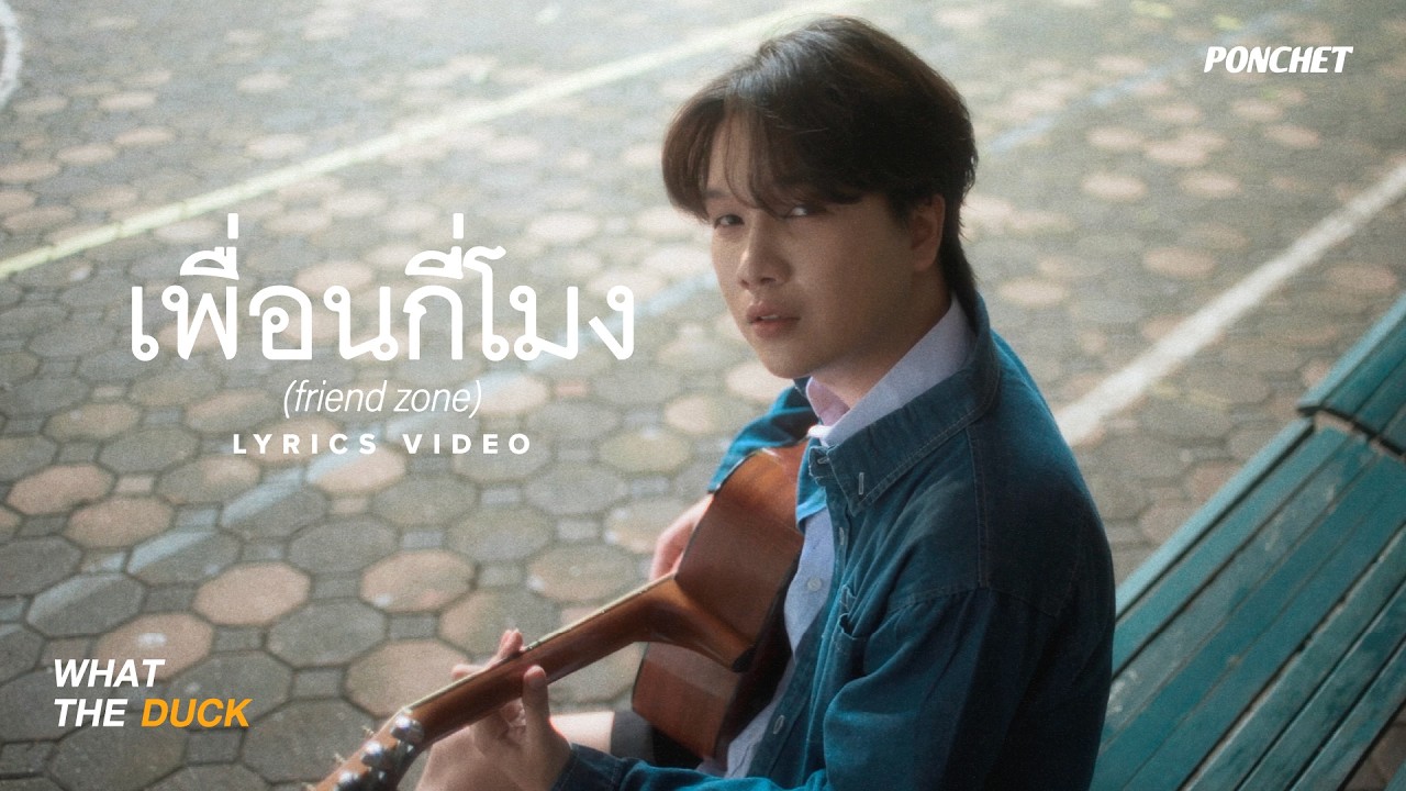 PONCHET - เพื่อนกี่โมง (friend zone) [Official Lyrics]