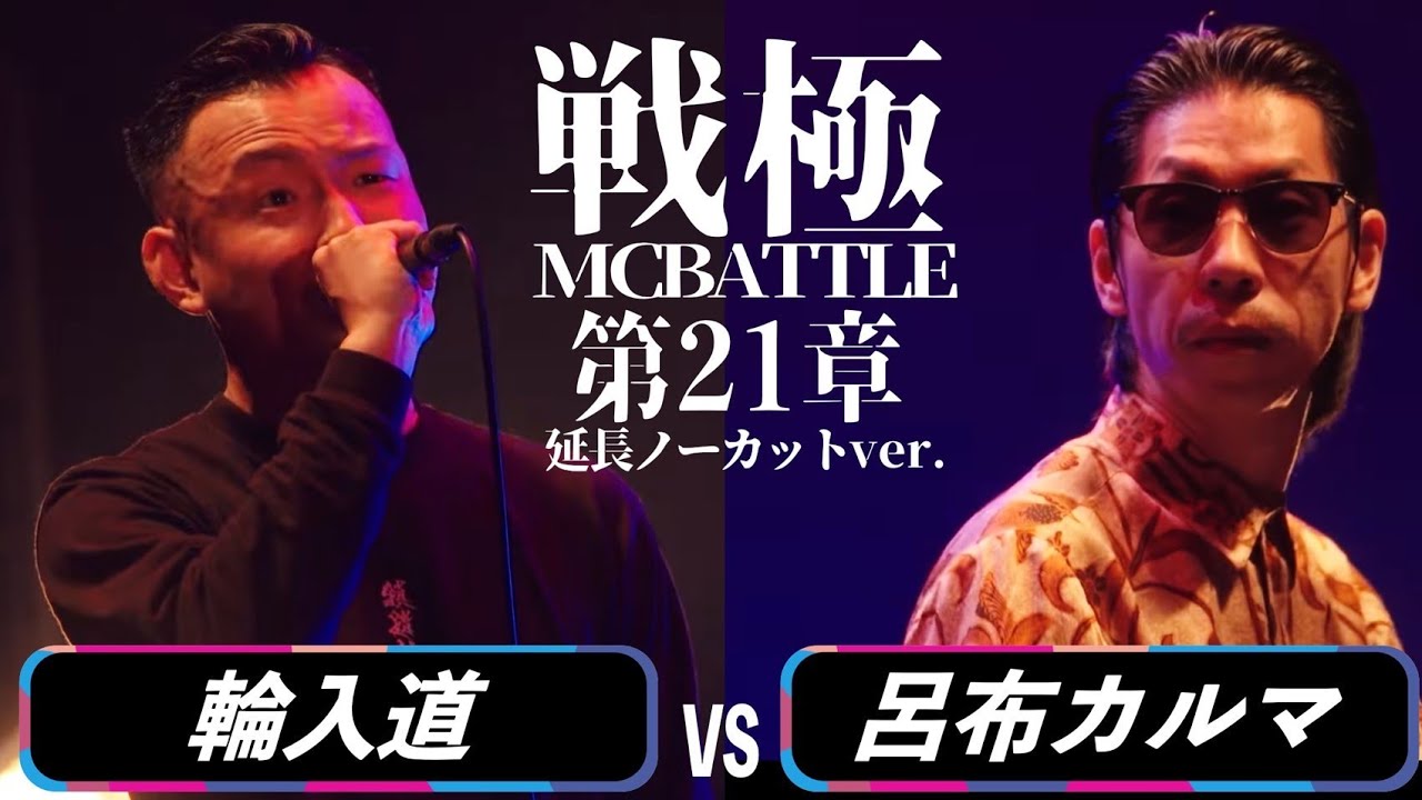 呂布カルマ vs 輪入道（延長込ノーカット）/戦極MCBATTLE第21章