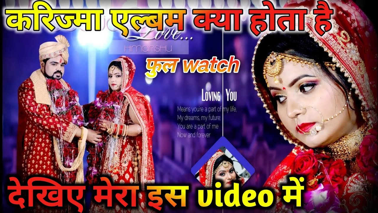 करिज्मा album ✓ क्या होता है देखिए #karizma_album #weding_album #youtube_video_hindi #sadi_wala_bada