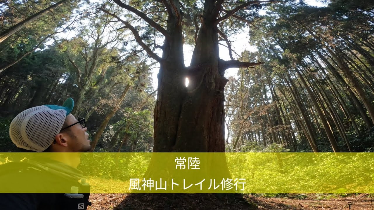 【Vlog】常陸 風神山トレイル修行