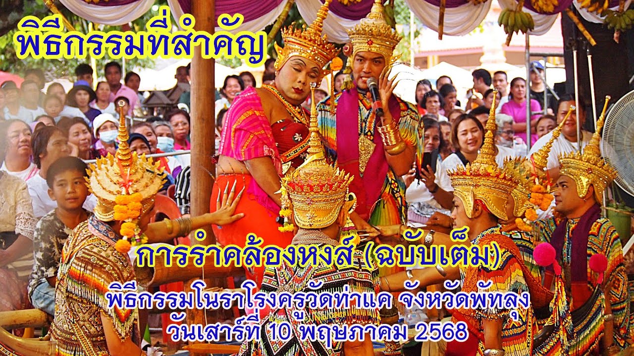รำคล้องหงส์ ฉบับเต็ม พิธีกรรมสำคัญอันศักดิ์สิทธิ์ ด้วยความเชื่อ ความศรัทธา ณ วัดท่าแค พัทลุง 10พค25