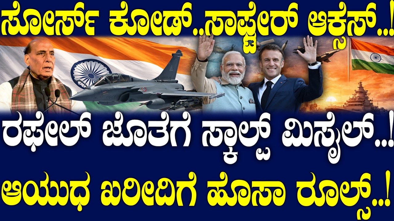 ಸೋರ್ಸ್ ಕೋಡ್..ಸಾಫ್ಟ್ವೇರ್ ಆಕ್ಸೆಸ್..! ರಫೇಲ್ ಜೊತೆಗೆ ಸ್ಕಾಲ್ಪ್ ಮಿಸೈಲ್..! ಆಯುಧ ಖರೀದಿಗೆ ಹೊಸಾ ರೂಲ್ಸ್..!
