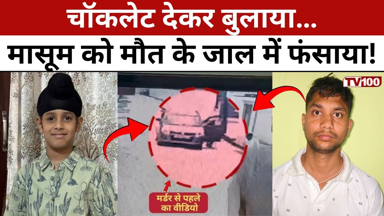 Meerut m*rder Case: मोहब्बत बना मौत का जाल! 7 साल के अंगद की दिल दहला देने वाली हत्या #tv100