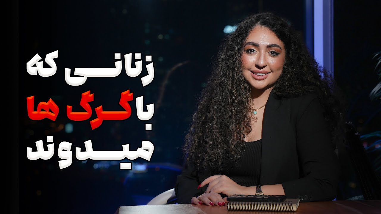 زنانى كه با گرگ ها ميدوند 🔥🐺
