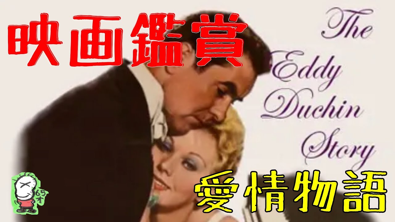 【ボクの映画鑑賞】愛情物語/映画/昭和