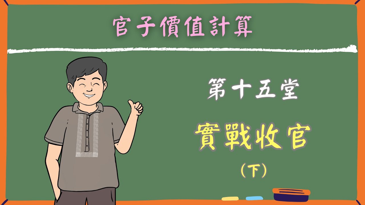【官子價值計算】EP.15 / 實戰收官 (下)
