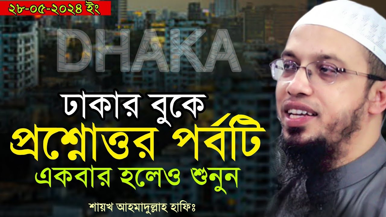 ঢাকার বুকে স্পেশাল একটি প্রশ্নোত্তর পর্ব ° ahmadullah prosno uttor ° islamic prosno uttor