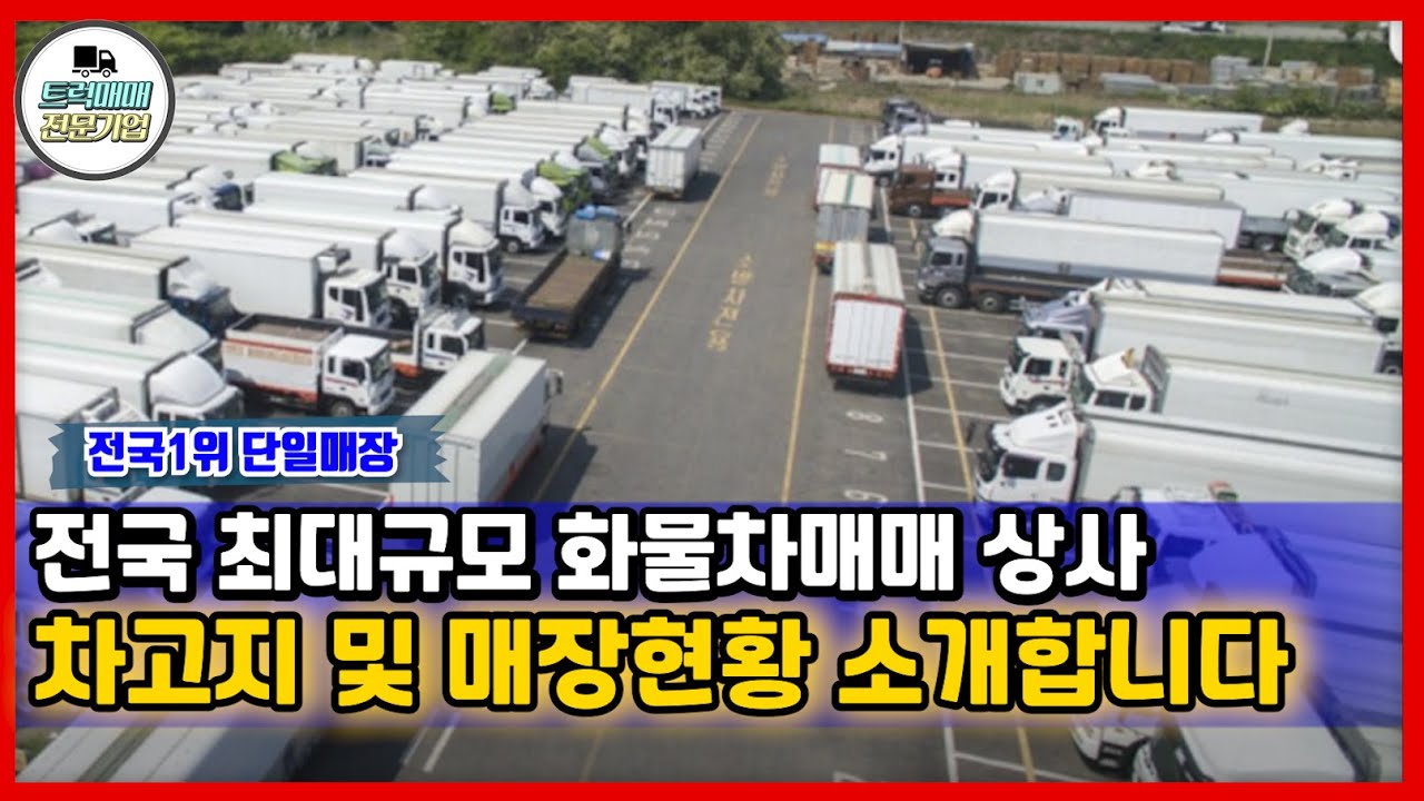 전국1위 최대규모 중고화물차매매상사 소개합니다