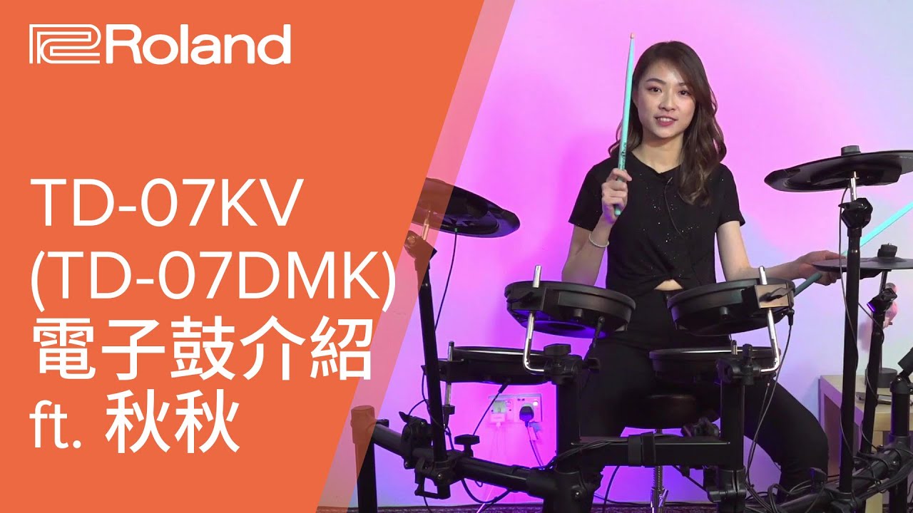 TD-07KV / TD-07DMK電子鼓介紹 feat. 秋秋 (@wanciuciu)