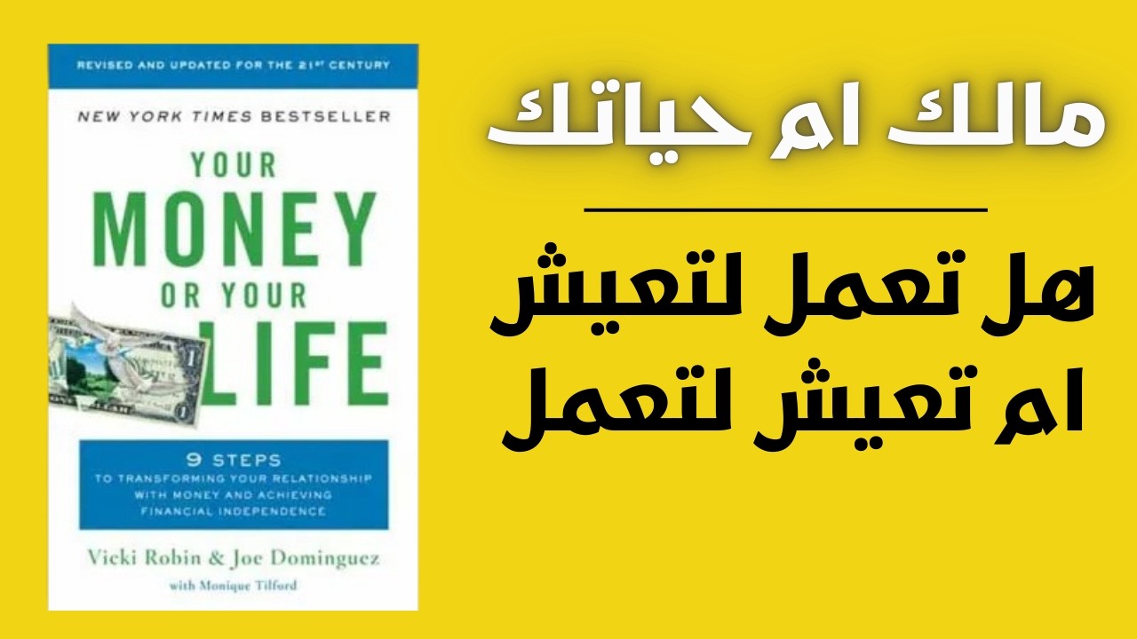هل تعمل لتعيش أم تعيش لتعمل؟
