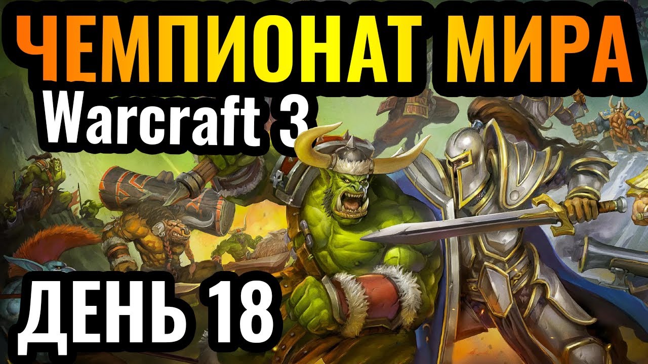 ВОЖДЬ ОРДЫ против АЛЬЯНСА: Великая ПРОВЕРКА?! Чемпионат мира по Warcraft 3. DWSL S2 День 18