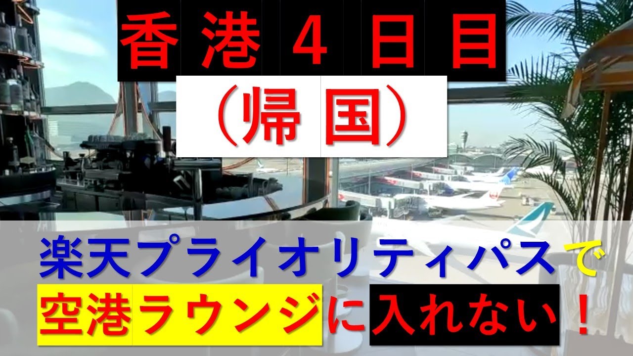 香港４日目 香港国際空港のラウンジに行きましたが、楽天プライオリティ・パスの改悪で使えませんでした。