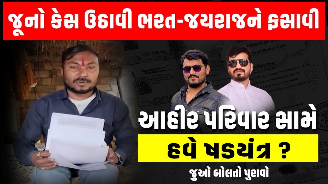 Bagdana ની બબાલ વચ્ચે 2015 નો જૂનો કેસ ઉઠાવી ભરત-જયરાજ આહીરને ફસાવાનું ષડયંત્ર? જુઓ બોલતા પુરાવા