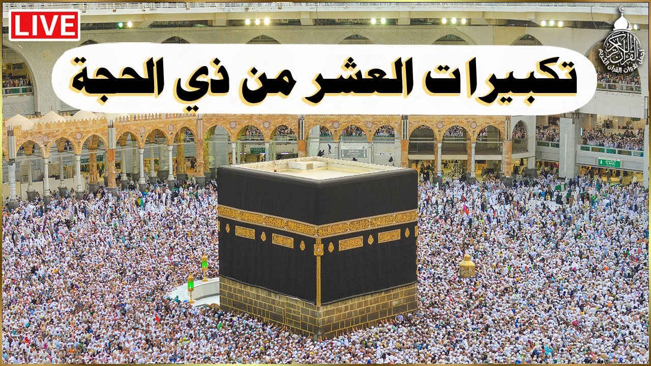 تكبيرات العشر من ذي الحجة 2024 بصوت رائع 🌼💛 لنجعلها تملأ الدنيا الله أكبر الله أكبر ولله الحمد