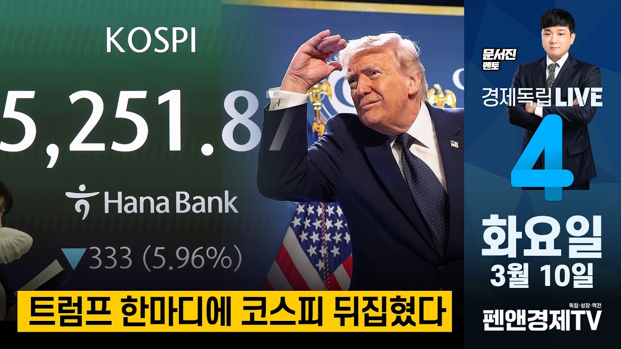 트럼프 한마디에 코스피 뒤집혔다 - 3월 10일 (화) [ 문서진 멘토 | 경제독립4시 ]