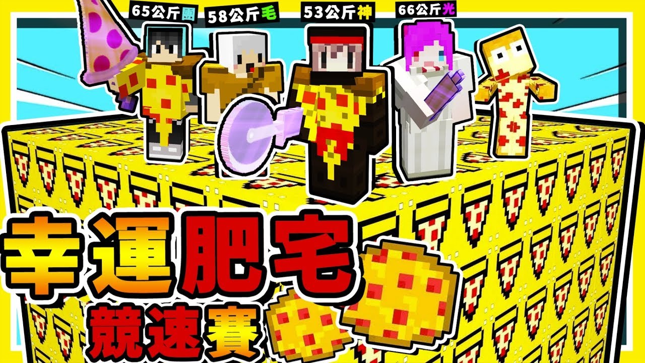 Minecraft 肥宅宇宙【幸運賽跑】😂!! 熱量越高【攻擊力越High】!! 可樂炸藥 + 甜甜圈 !! 全字幕