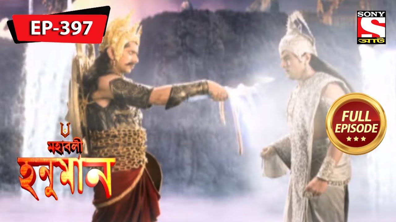মেঘনাদ হনুমানকে চ্যালেঞ্জ জানায় | মহাবলী হনুমান | Mahabali Hanuman | Episode - 397