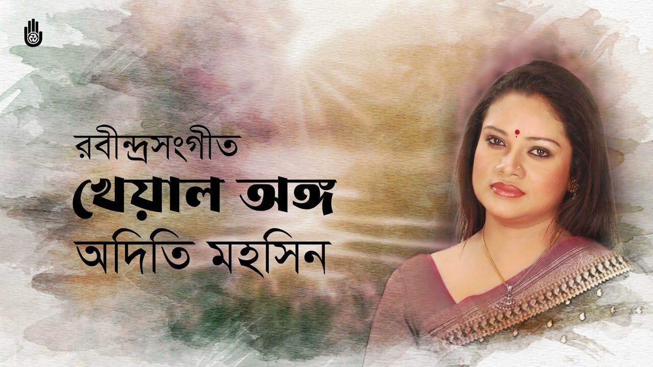 Tagore in Khayal Anga  খেয়াল অঙ্গে রবীন্দ্রসংগীত  I  Adity Mohsin  I  Rabindra Sangeet