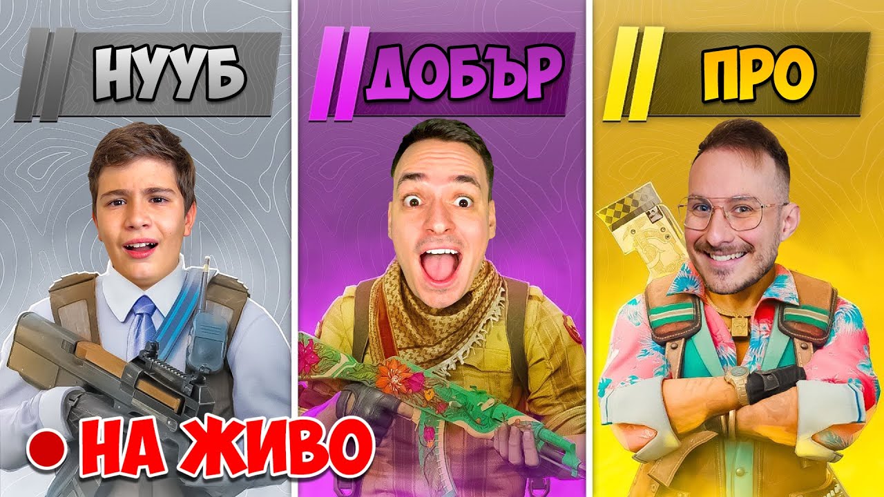 🔴 CS2 НУУБ VS ДОБЪР VS ПРО  | НА ЖИВО!
