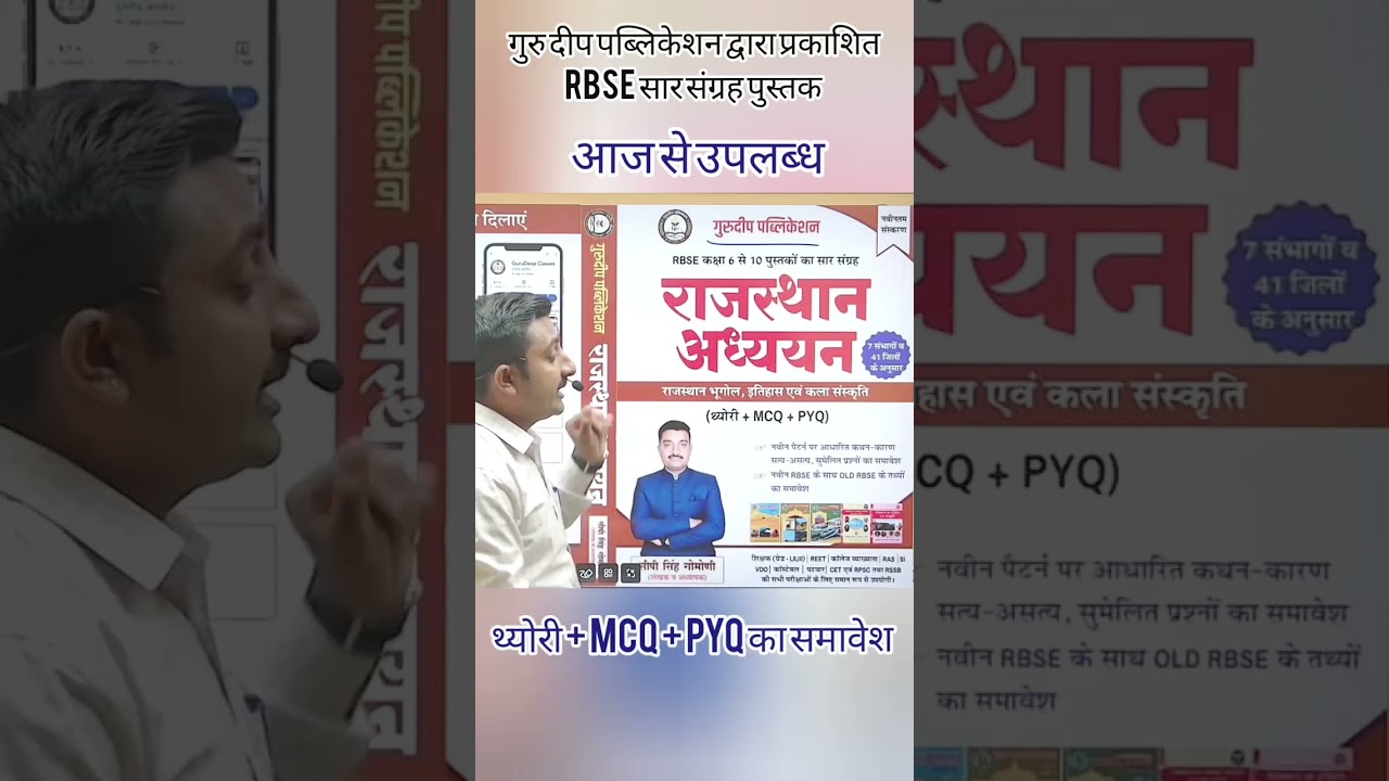 RBSE Book GuruDeep Publication | RBSE राजस्थान अध्ययन | #rbse #GuruDeeppublication #reetmains #reet