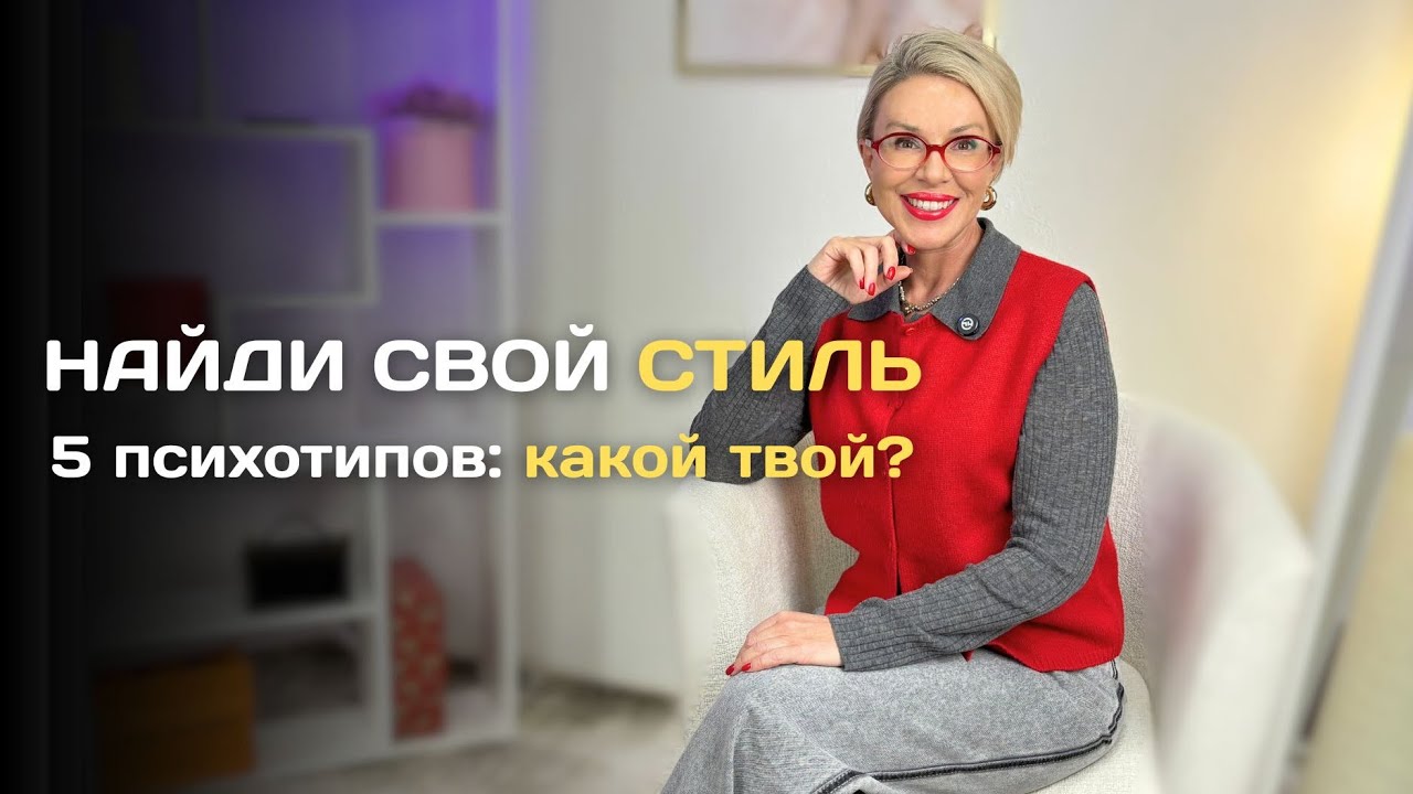 Мода и психология: как найти стильную и КОМФОРТНУЮ одежду?
