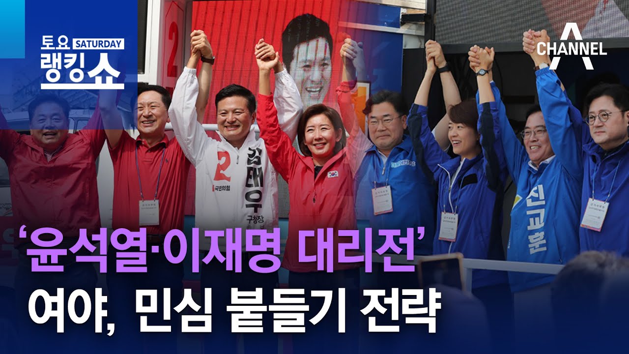&lsquo;윤석열&middot;이재명 대리전&rsquo;&hellip;여야, 민심 붙들기 전략 | 토요랭킹쇼