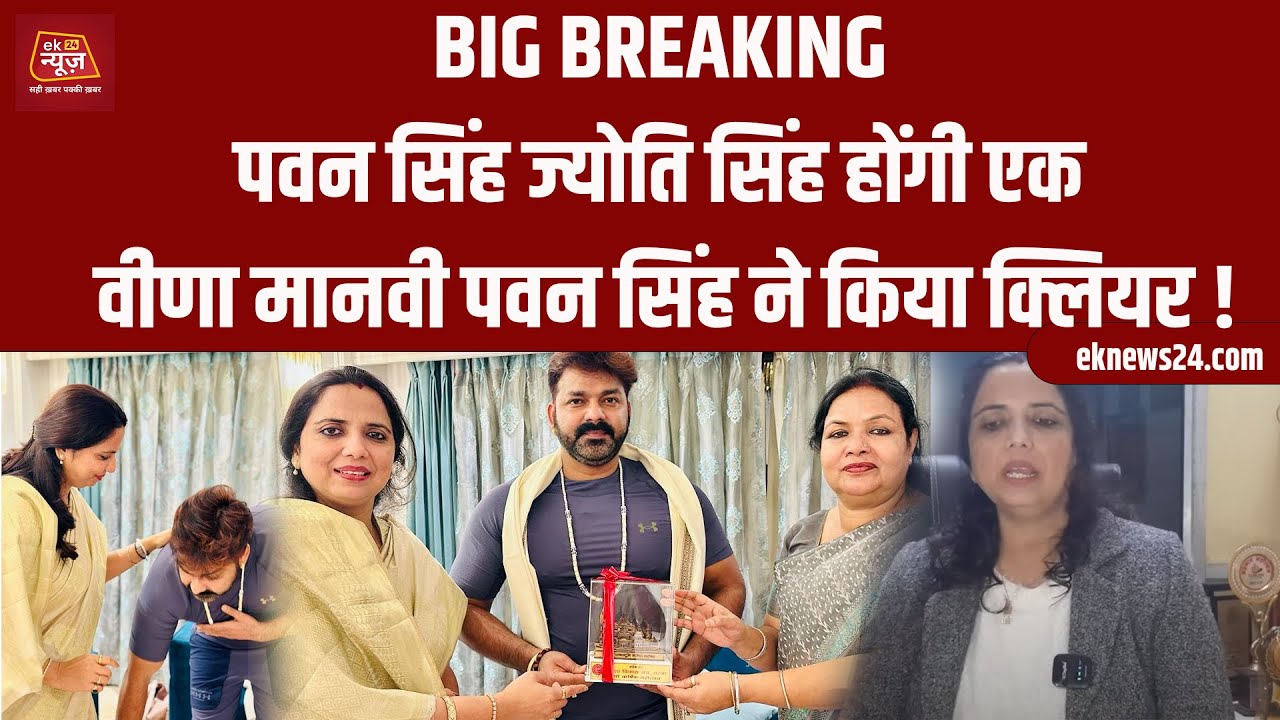 Pawan Singh Jyoti Singh होंगी एक Veena Manvi Pawan Singh ने किया क्लियर !