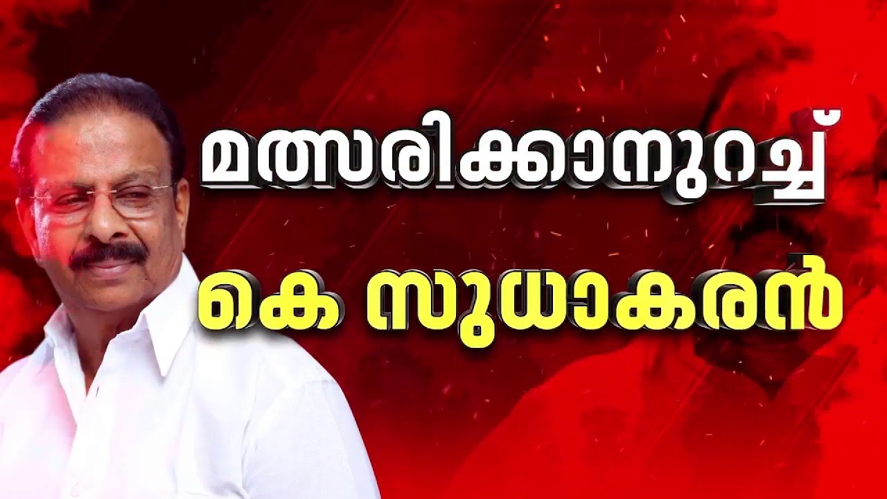 'മത്സരിക്കുമെന്ന നിലപാടില്‍ മാറ്റമില്ല'; കടുപ്പിച്ച് കെ സുധാകരന്‍, ഖര്‍ഗെയുമായി സംസാരിച്ചു