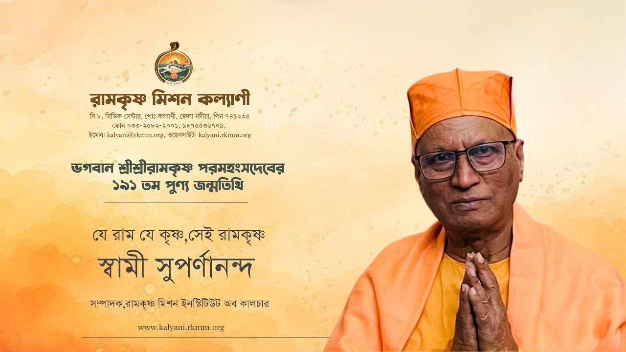 “যে রাম, যে কৃষ্ণ সেই রামকৃষ্ণ” | স্বামী সুপর্ণানন্দ