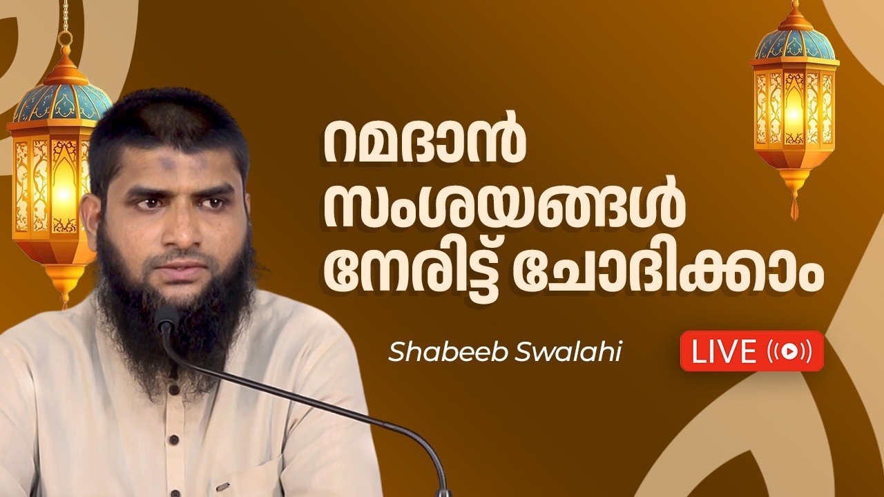 അൽ ഇജാബ: സംശയ നിവാരണം | മതപരമായ വിഷയങ്ങളിൽ ശ്രോതാക്കൾക്ക് നേരിട്ട് സംശയങ്ങൾ ചോദിക്കാം| ഷബീബ് സ്വലാഹി