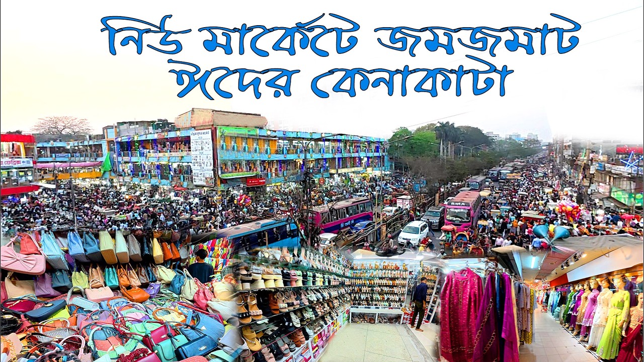 নিউ মার্কেটে জমজমাট ঈদের কেনাকাটা | New Market Eid Shopping Vlog #newmarket #shopping #viral