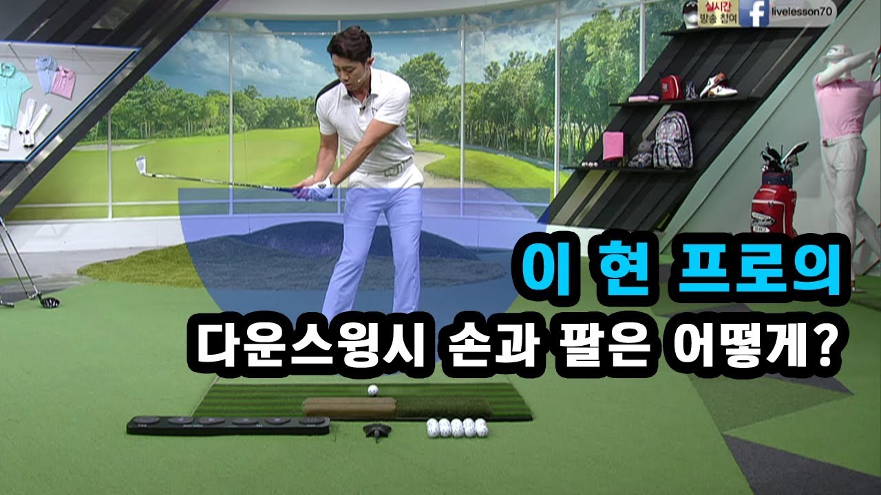 [골프레슨] 다운스윙시 손과 팔은 어떻게?