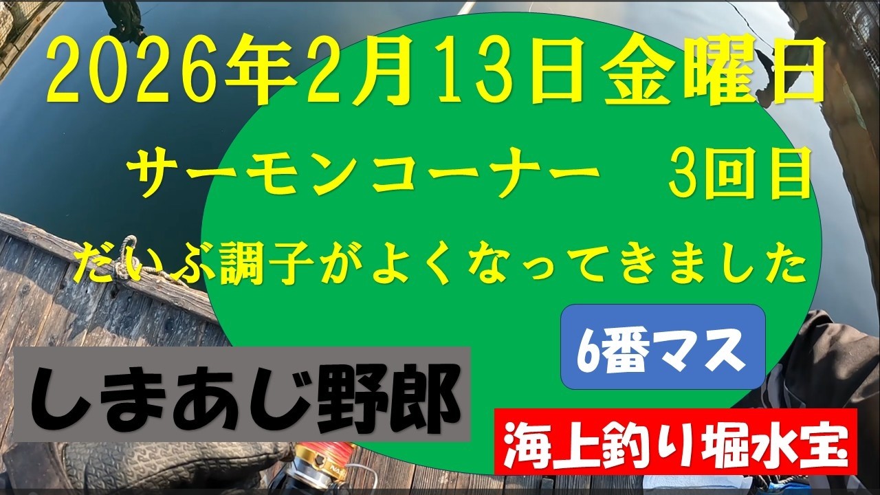 2026年2月13日金曜日の釣行です。サーモンコーナー3人の乗り合いです。