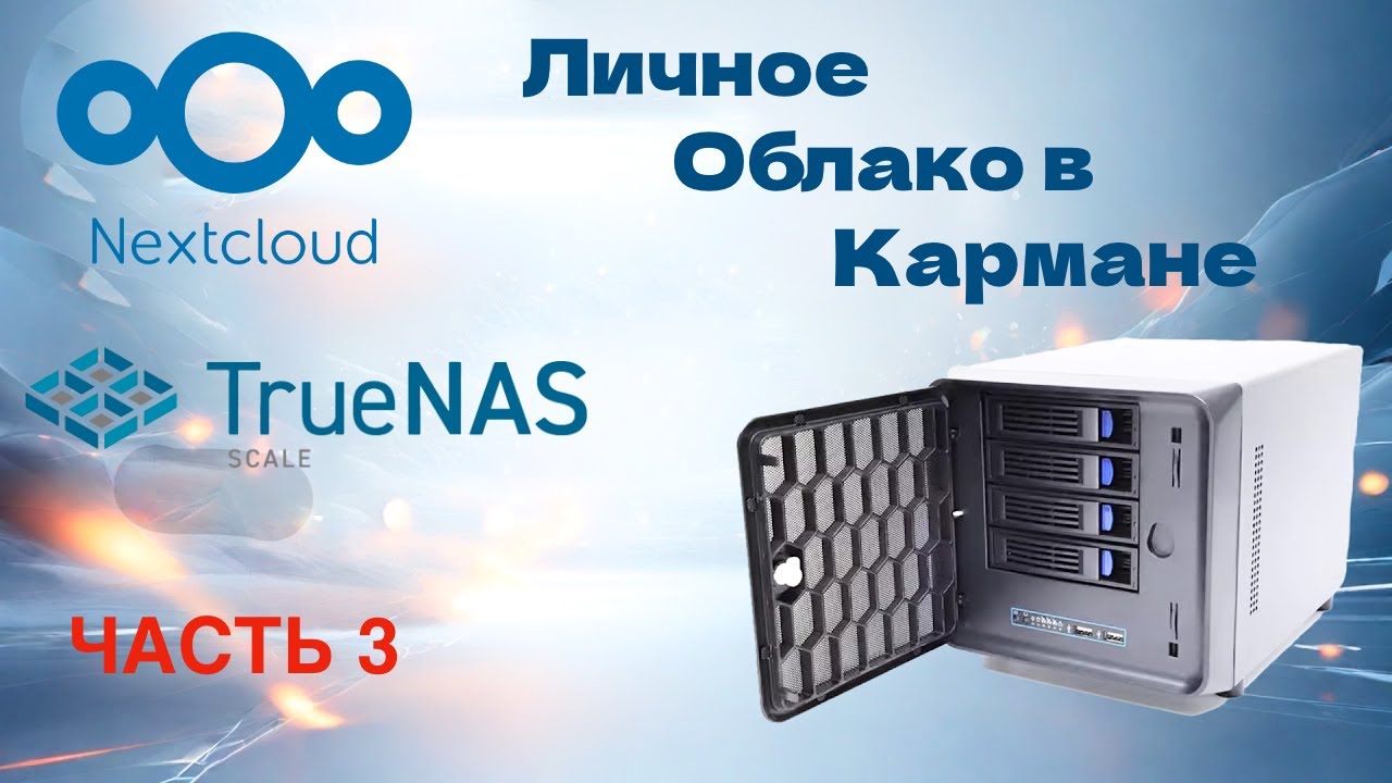 Установка и настройка NextCloud, привязка домена и прксирование ip через CloudFlare