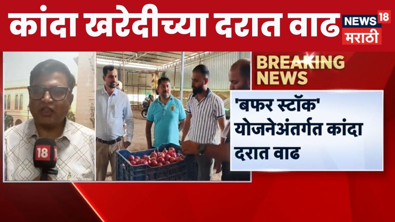 Onion Procurement Price Hike | केंद्र सरकारकडून कांदा उत्पादक शेतकऱ्यांना दिलासा
