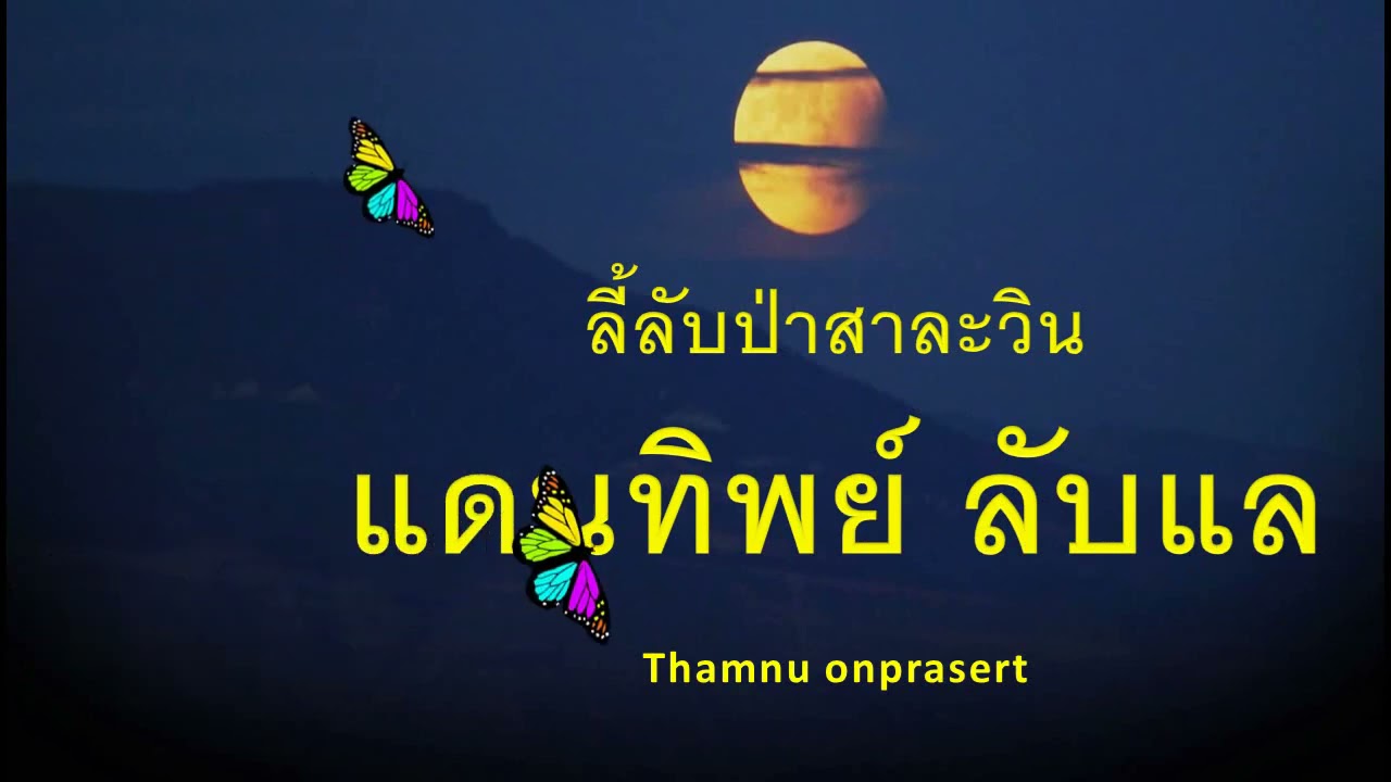 ๘๔.แดนทิพย์..ลับแล ลี้ลับป่าสาละวิน