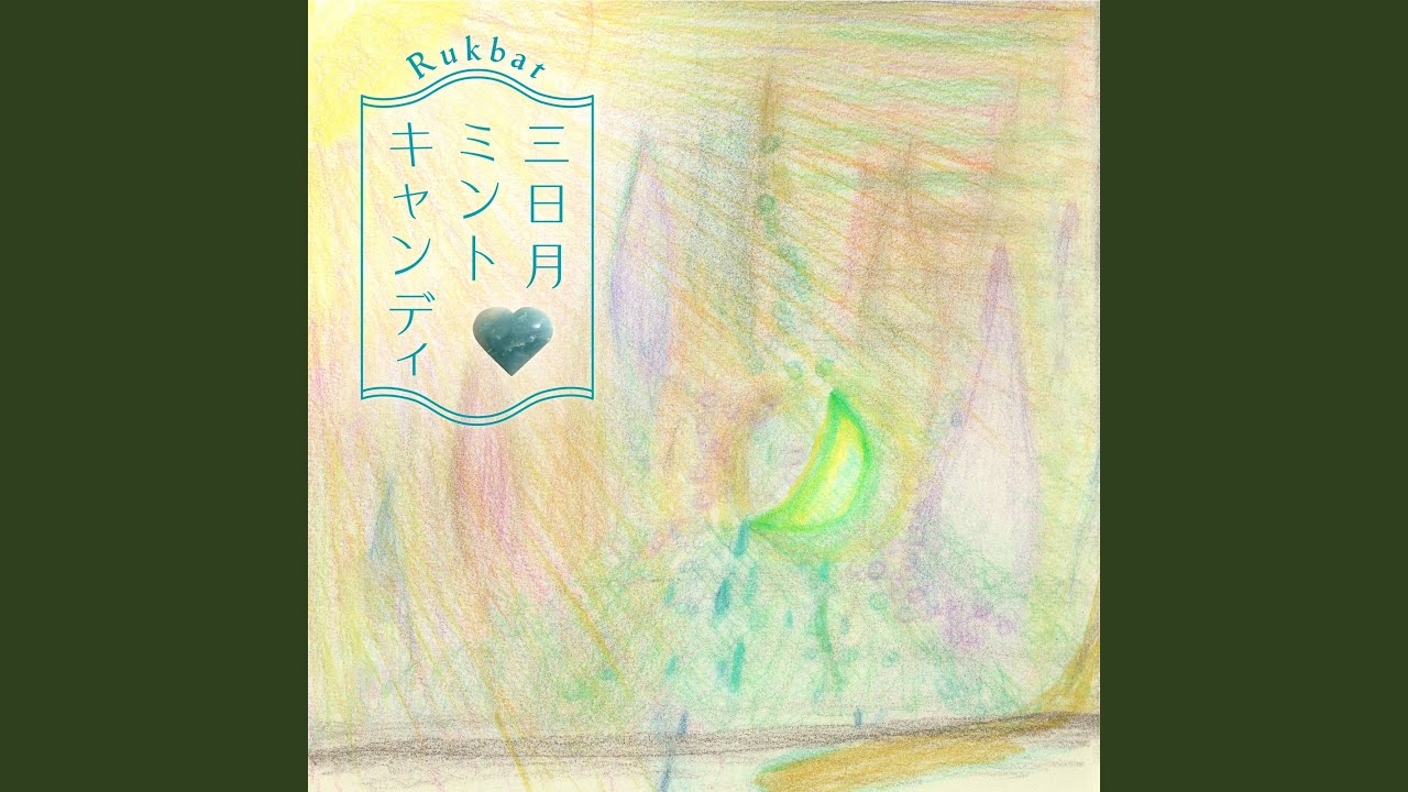 三日月ミントキャンディ