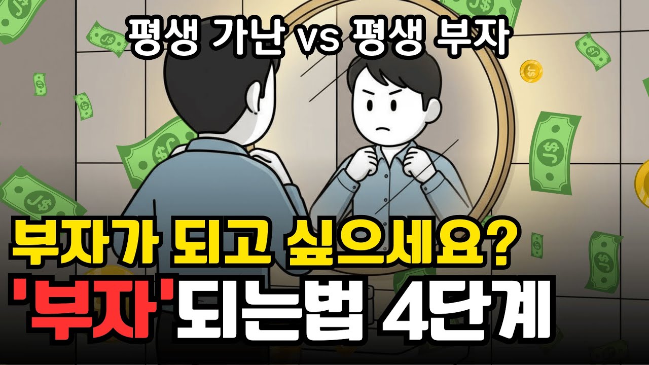 부자가 되는 방법 4단계, 완전 자수성가로 부자 되는 법 | 경제 애니메이션